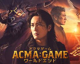 恶魔游戏 世界末日 ACMA:GAME ワールドエンド (2024)海报