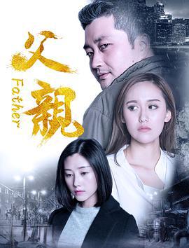 父亲 (2017) lan_guang海报