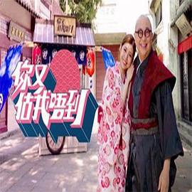 你又估我唔到 (2021)海报