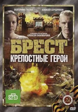布列斯特·顽强的英雄 Брест. Крепостные герои (2010)海报