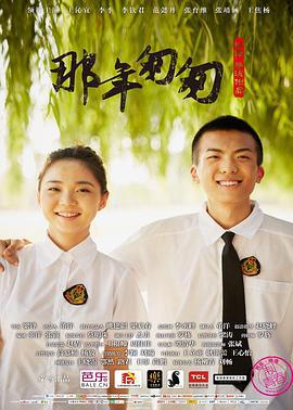那年匆匆 (2015)海报