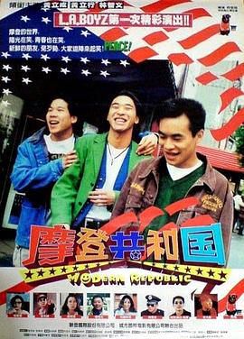摩登共和国 摩登共和國 (1995)海报