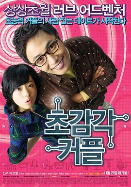超感觉情侣 초감각커플 (2008)海报