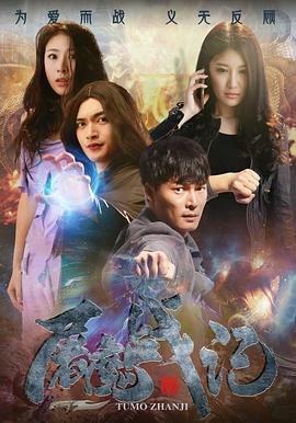 屠魔战记 (2016)海报