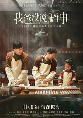 我爸没说的那件事 (2023)海报