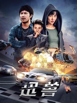 迅兽 (2024)海报