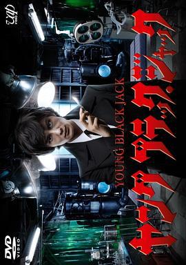 怪医黑杰克 ヤング ブラックジャック (2011)海报