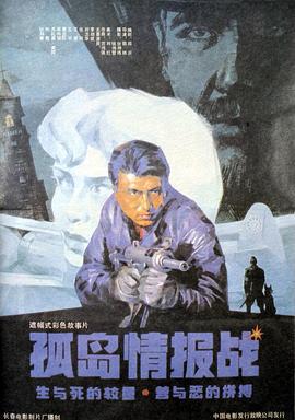 孤岛情报战 (1990)海报