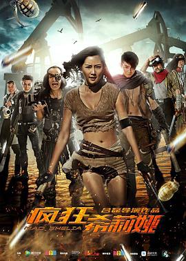 疯狂希莉娅 (2016)海报