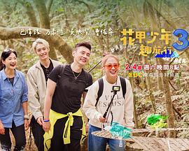 花甲少年趣旅行 第三季 (2023)海报