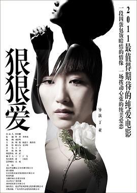 狠狠爱 (2010)海报