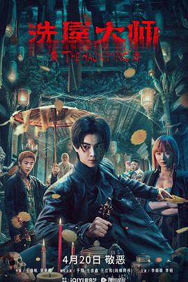 洗屋大师 (2023)海报