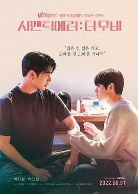 语义错误 电影版 시맨틱 에러: 더 무비 (2022)海报