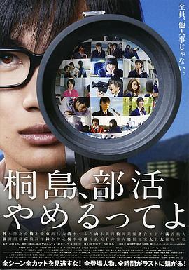听说桐岛要退部 桐島、部活やめるってよ (2012)海报
