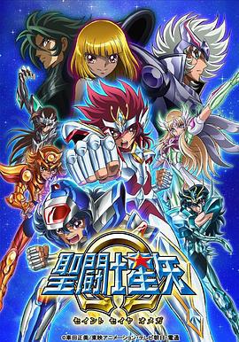 圣斗士星矢Ω 第二季 聖闘士星矢Ω 新生聖衣編/Ω覚醒編 (2013)海报
