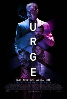 冲动 Urge (2016)海报