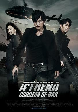 雅典娜：无间谍局 아테나: 전쟁의 여신 극장판 (2012)海报