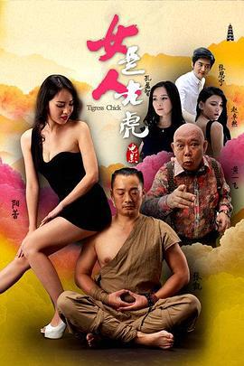 女人是老虎 (2015)海报
