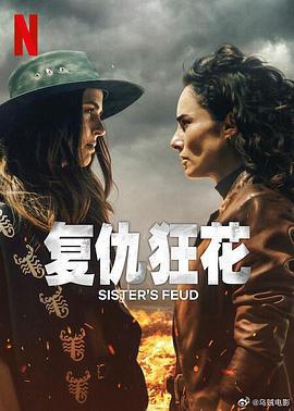 复仇狂花 Las Hermanas Guerra (2024)海报