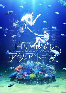 白砂的水族馆 白い砂のアクアトープ (2021)海报