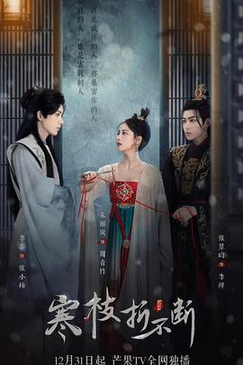 寒枝折不断 (2022)海报