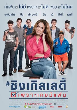 单身女士 เพราะเคยมีแฟน (2015)海报