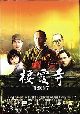 栖霞寺1937 (2004)海报