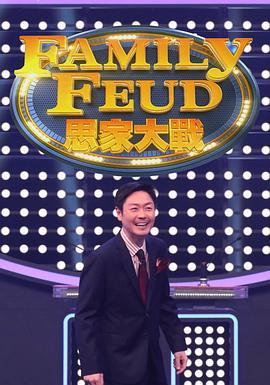 思家大战 思家大戰 (2021)海报