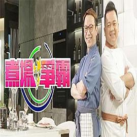 煮场争霸 煮場爭霸 (2021)海报