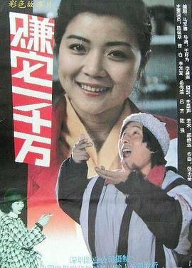 赚它一千万 (1992)海报