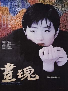 画魂 (1994)海报