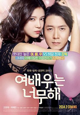 女演员大作战 여배우는 너무해 (2014)海报