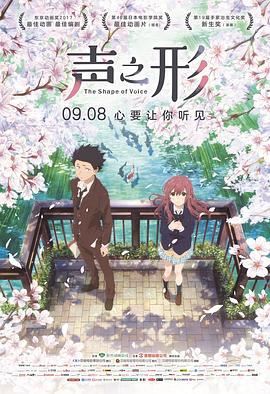声之形 聲の形 (2016)海报