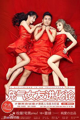 充气女友进化论 (2016)海报