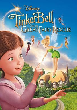 小叮当：拯救精灵大作战 Tinker Bell and the Great Fairy Rescue (2010)海报