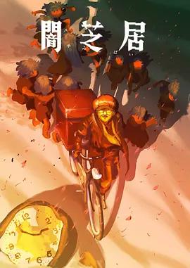 暗芝居 第十六季 闇芝居海报