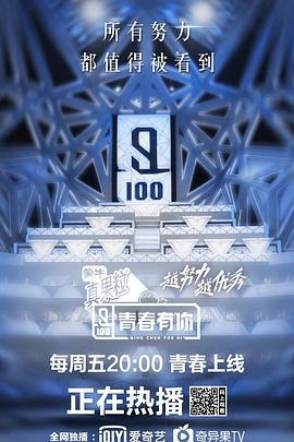 青春有你 第一季 (2019)海报