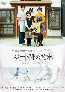 滑冰鞋的约定 スケート靴の約束 (2013)海报