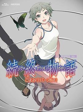 续·终物语 続・終物語 (2018)海报