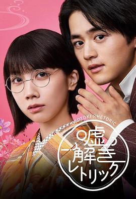 解谎侦探少女 嘘解きレトリック (2024)海报