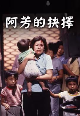 阿芳的抉择 (1990)海报