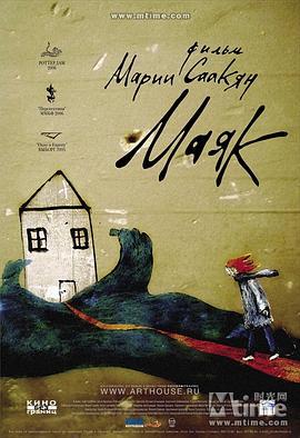 光之屋 Маяк (2006)海报