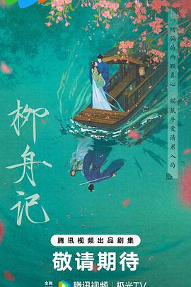 柳舟记 (2024) yu_gao_pian海报