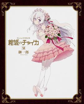 棺姬嘉依卡 OVA 棺姫のチャイカ OVA (2015)海报