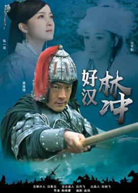 好汉林松 (2011)海报