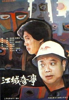 江城奇事 (1990)海报