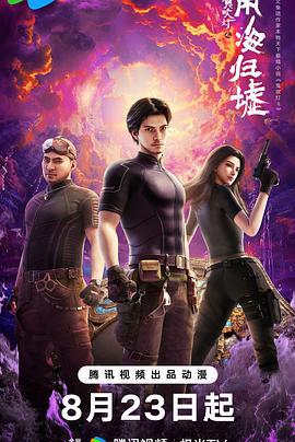 鬼吹灯之南海归墟 (2025)海报
