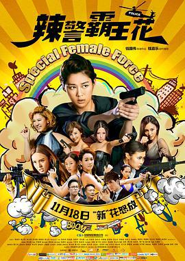 辣警霸王花 (2016)海报