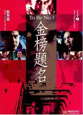 金榜题名 金榜題名 (1996)海报