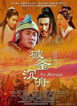 大汉风之破釜沉舟 (2005)海报